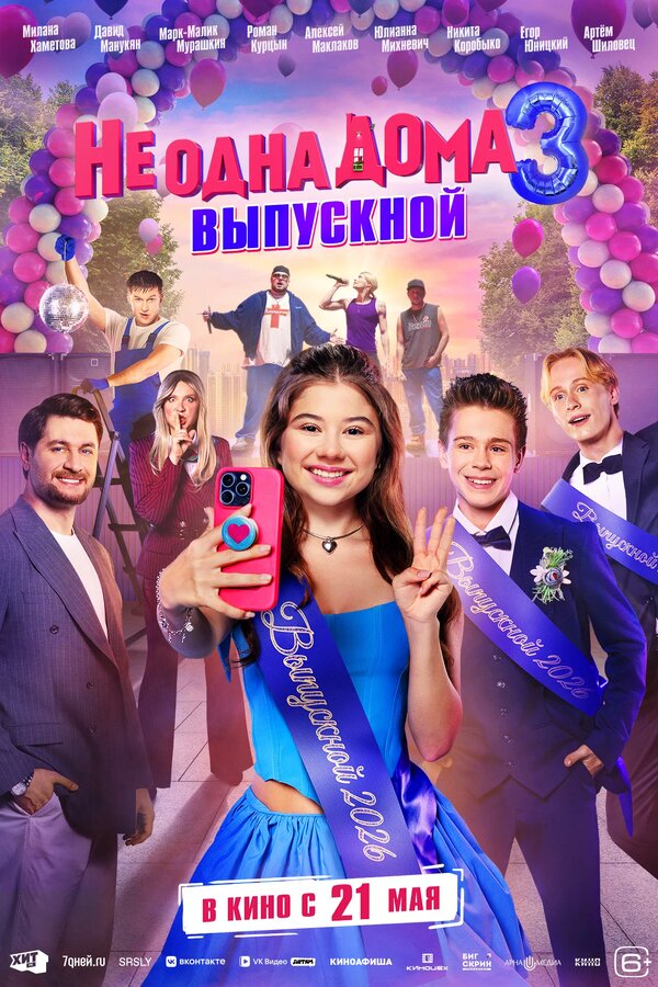 Не одна дома 3. Выпускной 2026 постер